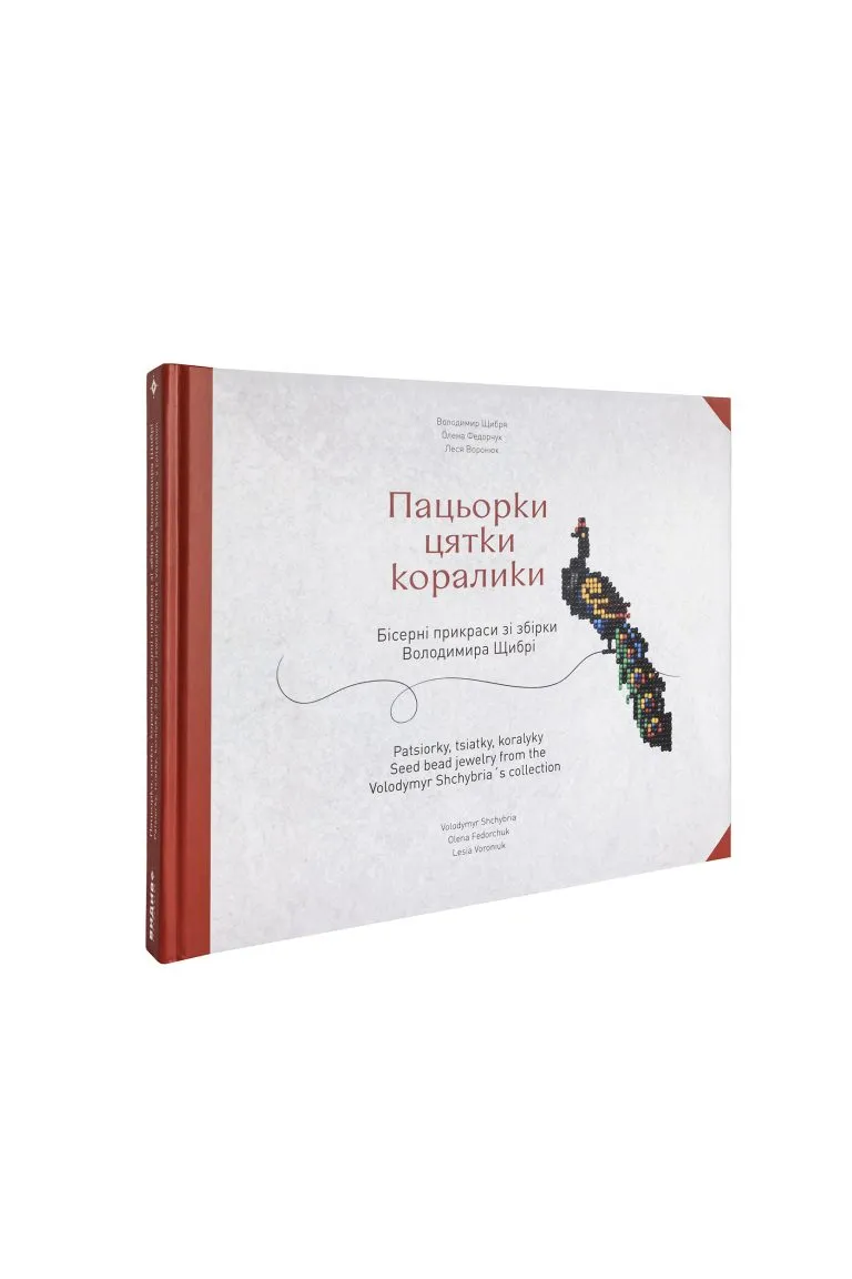 Книга «Пацьорки, цятки, коралики. Бісерні прикраси зі збірки Володимира Щибрі» Вишитий одяг для усієї родини 30457