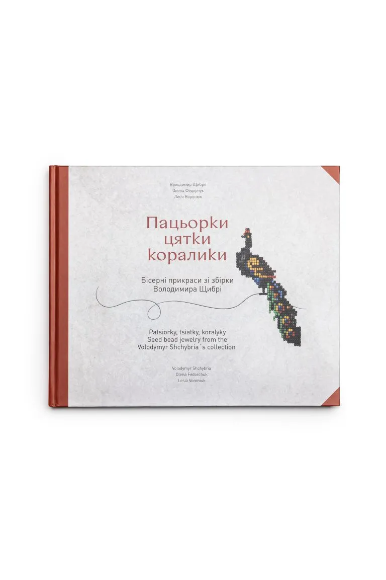 Книга «Пацьорки, цятки, коралики. Бісерні прикраси зі збірки Володимира Щибрі» Вишитий одяг для усієї родини 30458