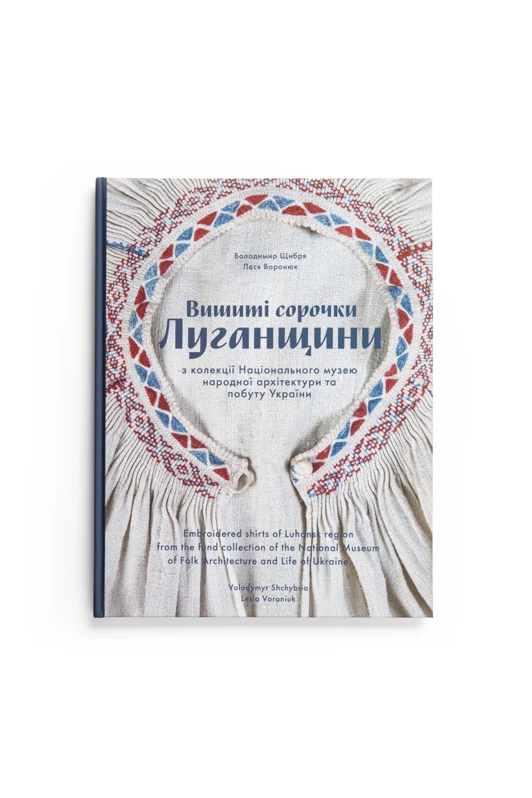Книга “Вишиті сорочки Луганщини” Вишитий одяг для усієї родини 30998